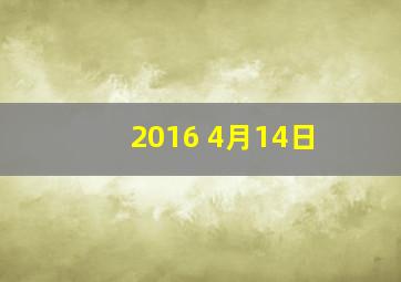 2016 4月14日